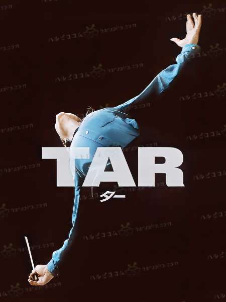 TAR／ター