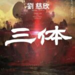 三体