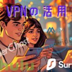 VPNの活用方法