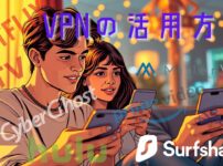 VPNの活用方法