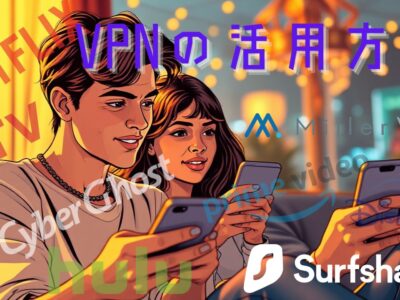 VPNの活用方法