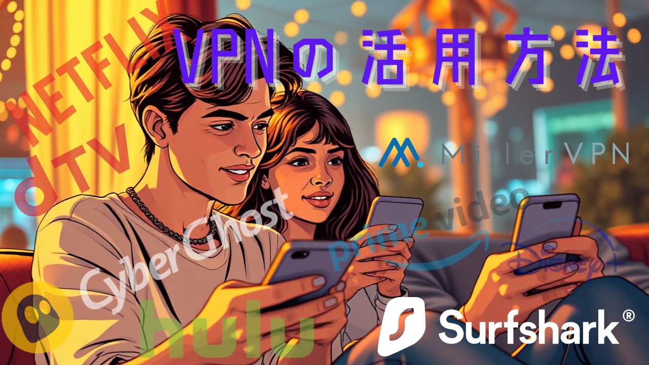 VPNの活用方法