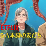 親愛なる八本脚の友だち